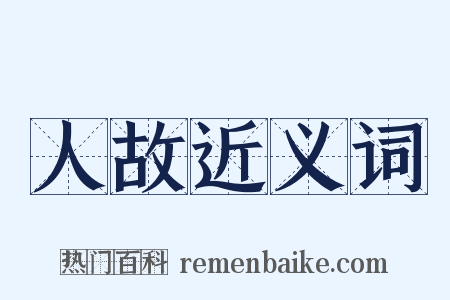 人故近义词是什么意思的图片